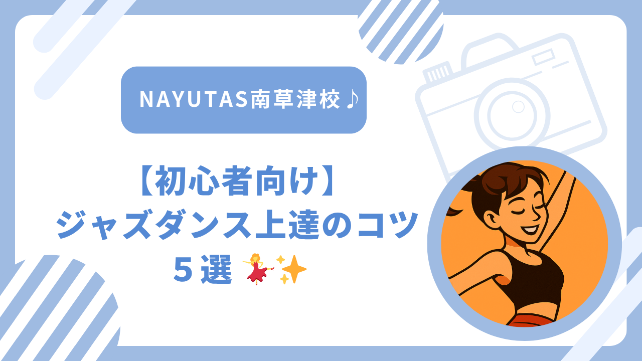 【初心者向け】 ジャズダンス上達のコツ５選 💃✨
